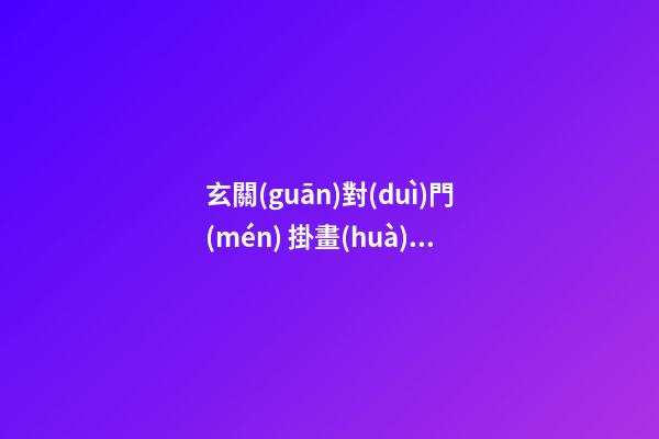玄關(guān)對(duì)門(mén) 掛畫(huà)的風(fēng)水